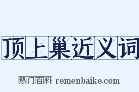 顶上巢近义词是什么意思的图片